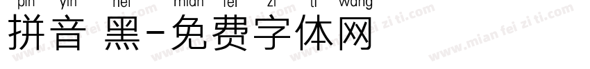 拼音 黑字体转换